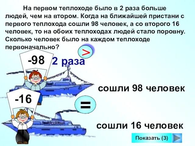 На первом теплоходе было в 2 раза больше людей, чем на