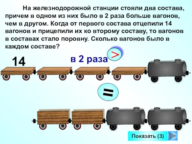 На железнодорожной станции стояли два состава, причем в одном из них