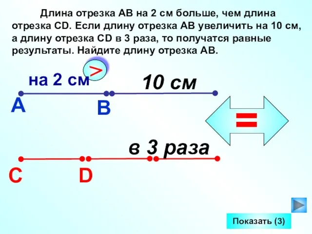 Длина отрезка АВ на 2 см больше, чем длина отрезка СD.