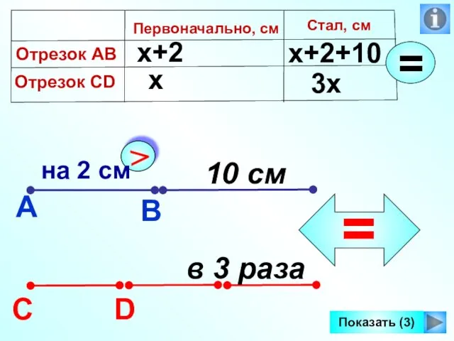 А В С D в 3 раза Первоначально, см х х+2