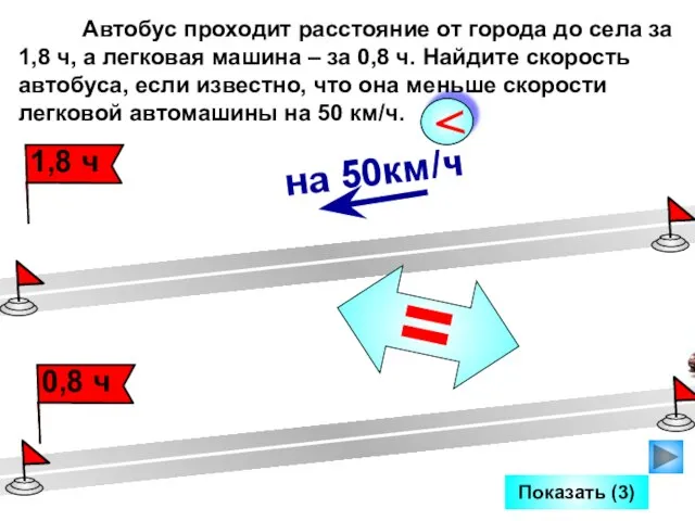 Показать (3) Автобус проходит расстояние от города до села за 1,8