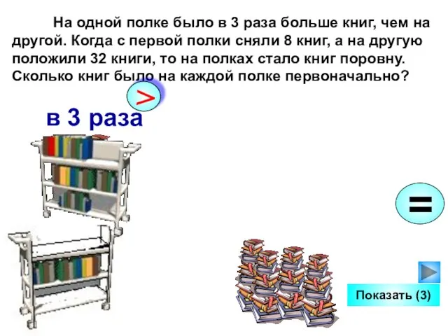 На одной полке было в 3 раза больше книг, чем на