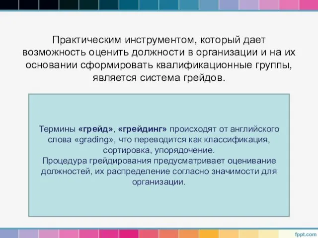 Практическим инструментом, который дает возможность оценить должности в организации и на