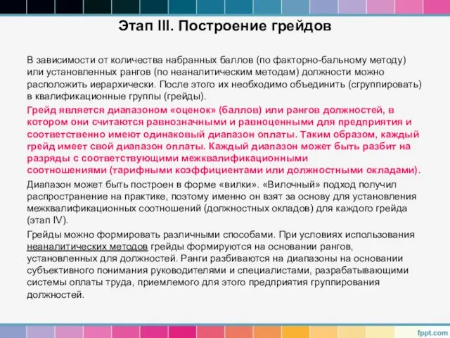 Этап IІІ. Построение грейдов В зависимости от количества набранных баллов (по