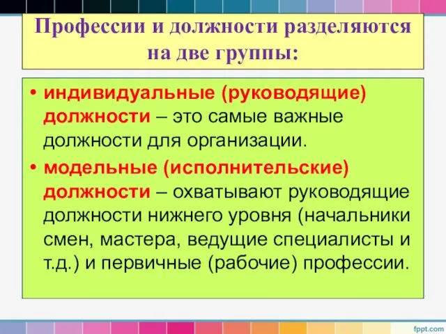 Профессии и должности разделяются на две группы: индивидуальные (руководящие) должности –