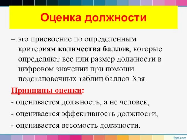 Оценка должности – это присвоение по определенным критериям количества баллов, которые