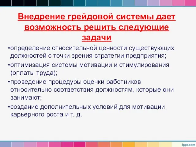 Внедрение грейдовой системы дает возможность решить следующие задачи определение относительной ценности