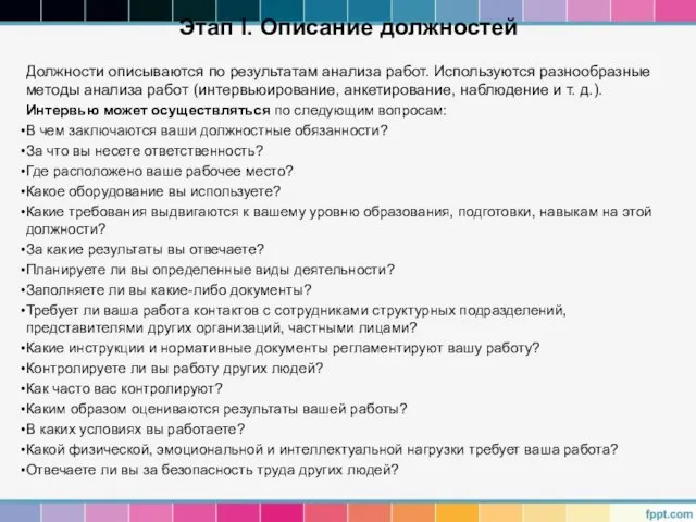 Этап I. Описание должностей Должности описываются по результатам анализа работ. Используются