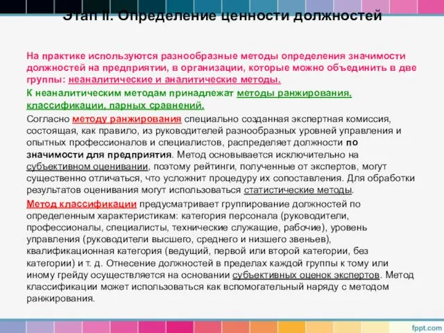 Этап II. Определение ценности должностей На практике используются разнообразные методы определения