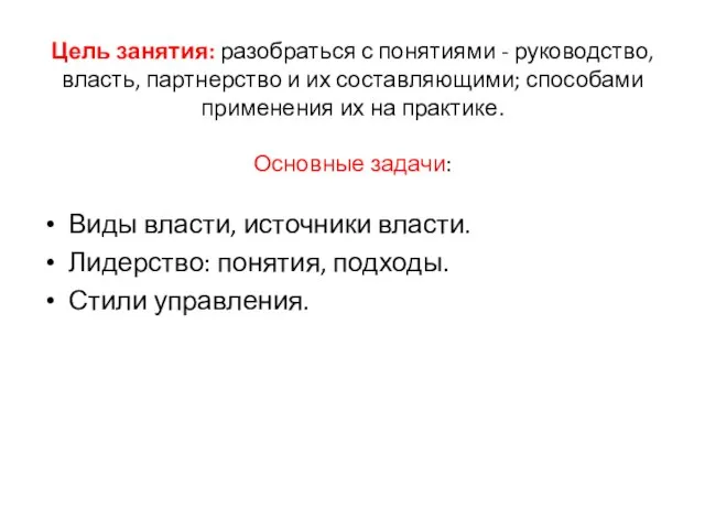 Цель занятия: разобраться с понятиями - руководство, власть, партнерство и их