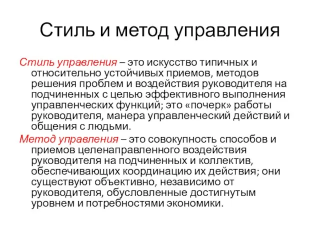 Стиль и метод управления Стиль управления – это искусство типичных и