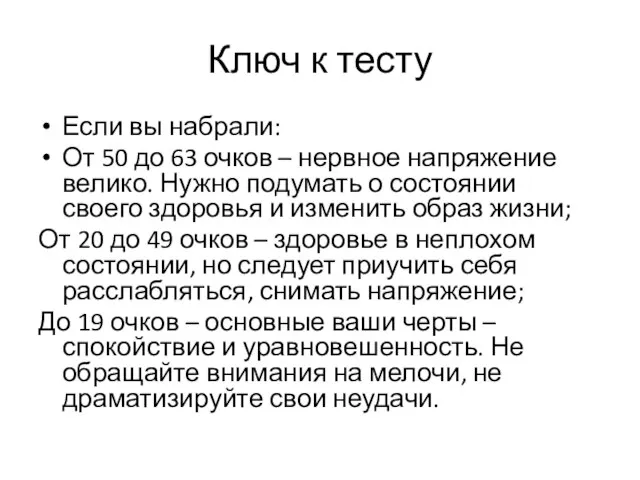 Ключ к тесту Если вы набрали: От 50 до 63 очков