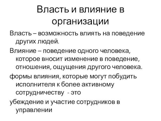 Власть и влияние в организации Власть – возможность влиять на поведение