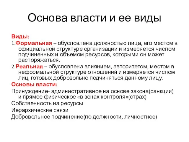 Основа власти и ее виды Виды: 1.Формальная – обусловлена должностью лица,