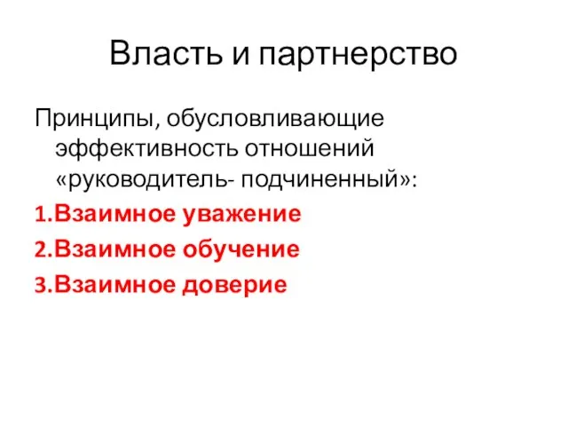 Власть и партнерство Принципы, обусловливающие эффективность отношений «руководитель- подчиненный»: 1.Взаимное уважение 2.Взаимное обучение 3.Взаимное доверие