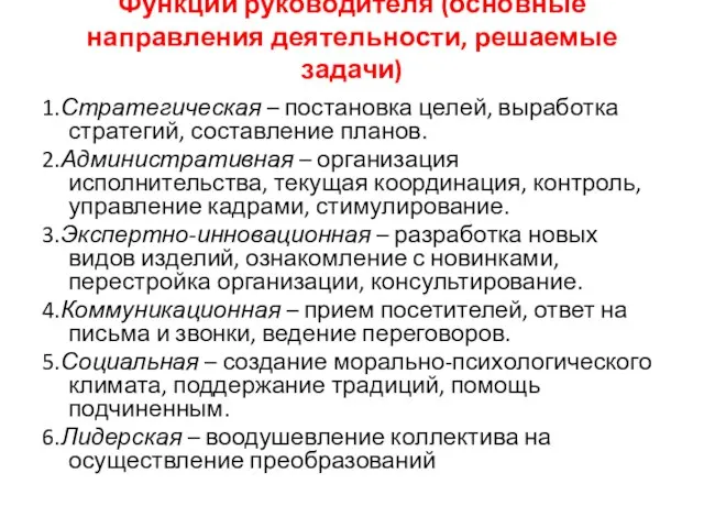 Функции руководителя (основные направления деятельности, решаемые задачи) 1.Стратегическая – постановка целей,