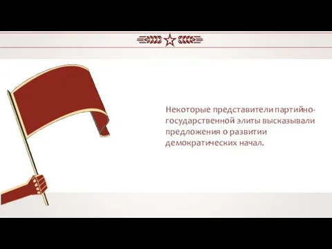 Некоторые представители партийно-государственной элиты высказывали предложения о развитии демократических начал.