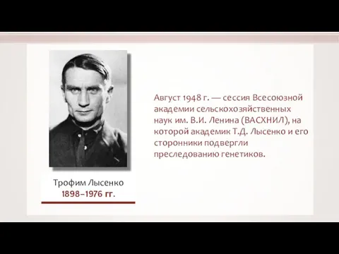 Август 1948 г. — сессия Всесоюзной академии сельскохозяйственных наук им. В.И.