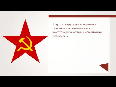 В 1949 г. карательная политика сталинского режима стала ужесточаться, начался новый виток репрессий.