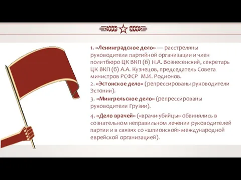 2. «Эстонское дело» (репрессированы руководители Эстонии). 1. «Ленинградское дело» — расстреляны