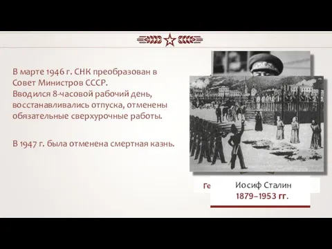 В марте 1946 г. СНК преобразован в Совет Министров СССР. Вводился