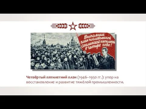 Четвёртый пятилетний план (1946–1950 гг.): упор на восстановление и развитие тяжёлой промышленности.