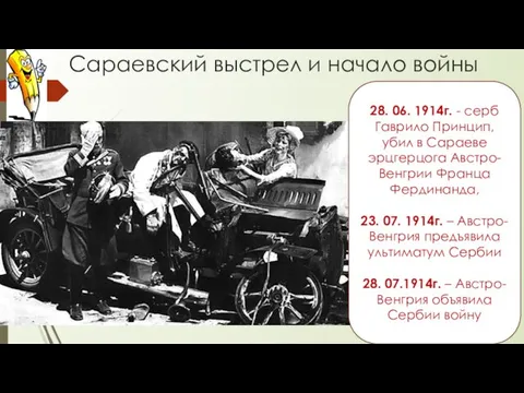 Сараевский выстрел и начало войны 28. 06. 1914г. - серб Гаврило