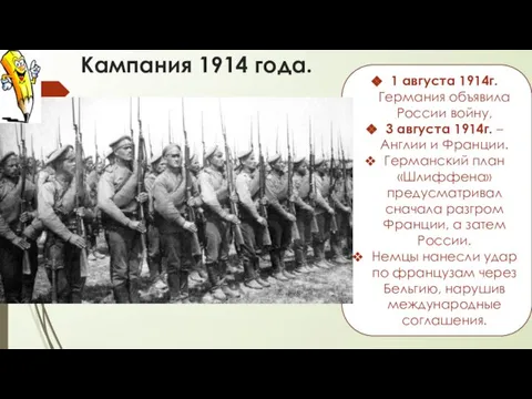 1 августа 1914г. Германия объявила России войну, 3 августа 1914г. –