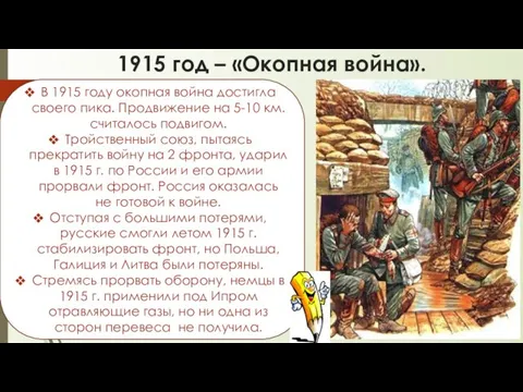 1915 год – «Окопная война». В 1915 году окопная война достигла