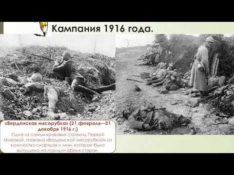 Кампания 1916 года. «Верденская мясорубка» (21 февраля—21 декабря 1916 г.) Одна