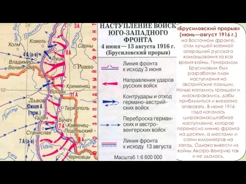 «Брусиловский прорыв» (июнь—август 1916 г.) на Восточном фронте, стал лучшей военной