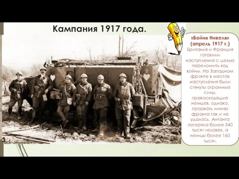 Кампания 1917 года. «Бойня Нивеля» (апрель 1917 г.) Британия и Франция