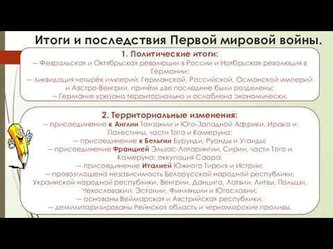 Итоги и последствия Первой мировой войны. 1. Политические итоги: ― Февральская