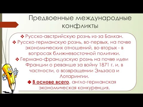 Предвоенные международные конфликты Русско-австрийскую рознь из-за Балкан. Русско-германскую рознь, во-первых, на