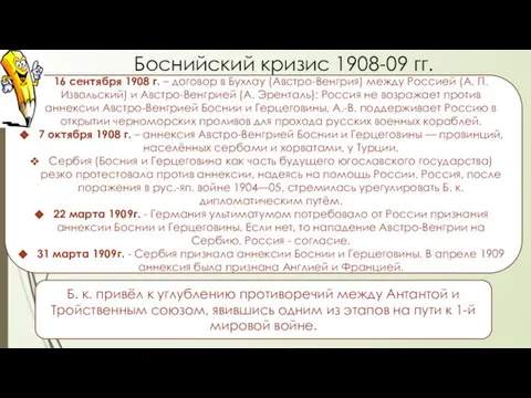 Боснийский кризис 1908-09 гг. 16 сентября 1908 г. – договор в