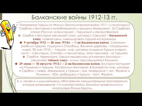 Балканские войны 1912-13 гг. Поражение Турции от Италии (Триполитанская война 1011