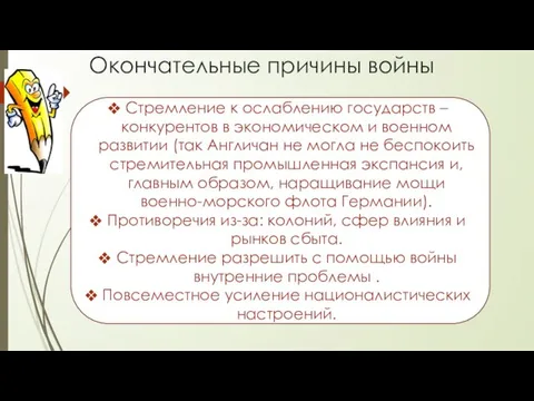 Окончательные причины войны Стремление к ослаблению государств – конкурентов в экономическом