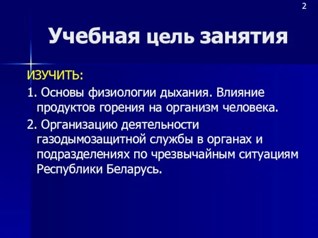 Учебная цель занятия ИЗУЧИТЬ: 1. Основы физиологии дыхания. Влияние продуктов горения