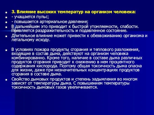 3. Влияние высоких температур на организм человека: - учащается пульс; -