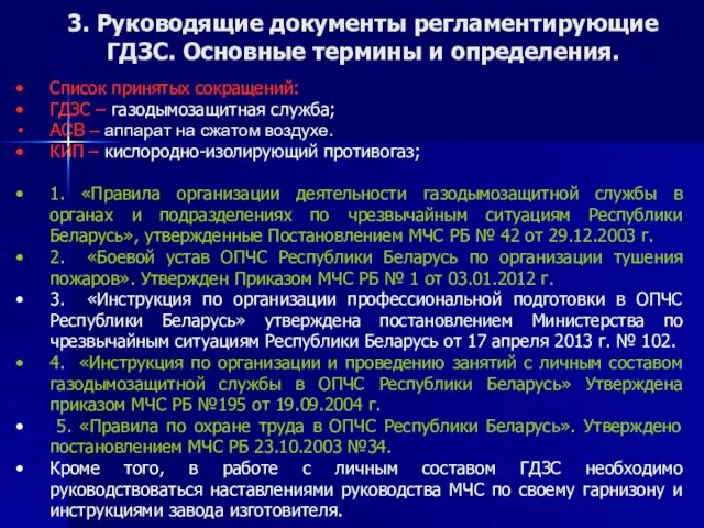 3. Руководящие документы регламентирующие ГДЗС. Основные термины и определения. Список принятых