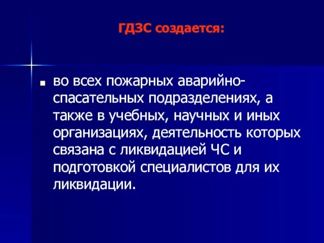 ГДЗС создается: во всех пожарных аварийно-спасательных подразделениях, а также в учебных,