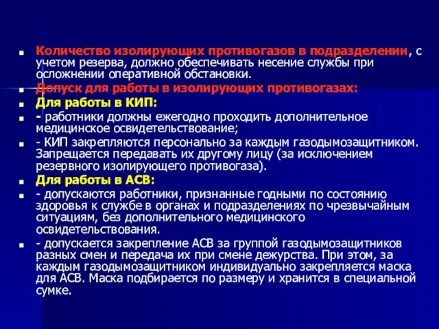 Количество изолирующих противогазов в подразделении, с учетом резерва, должно обеспечивать несение