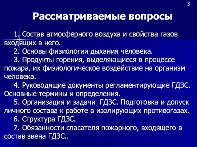 Рассматриваемые вопросы 3 1. Состав атмосферного воздуха и свойства газов входящих