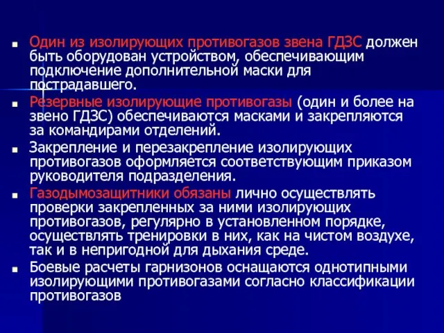 Один из изолирующих противогазов звена ГДЗС должен быть оборудован устройством, обеспечивающим