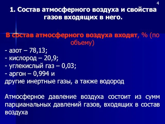 1. Состав атмосферного воздуха и свойства газов входящих в него. 4