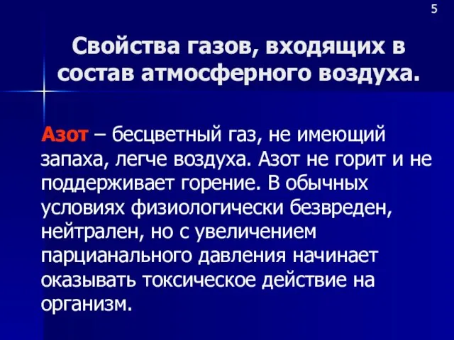 Свойства газов, входящих в состав атмосферного воздуха. Азот – бесцветный газ,