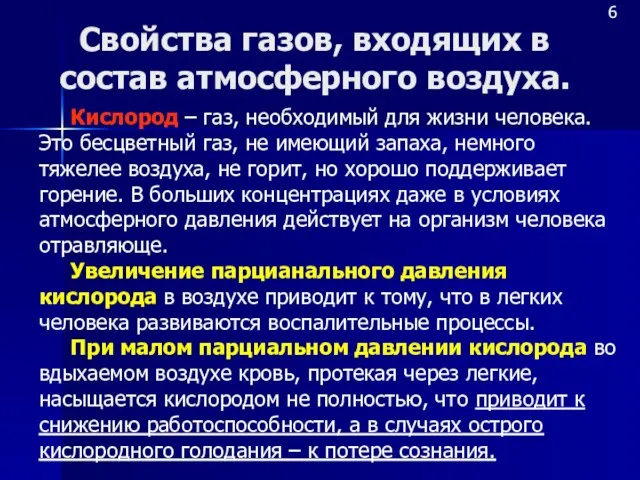 Свойства газов, входящих в состав атмосферного воздуха. 6 Кислород – газ,