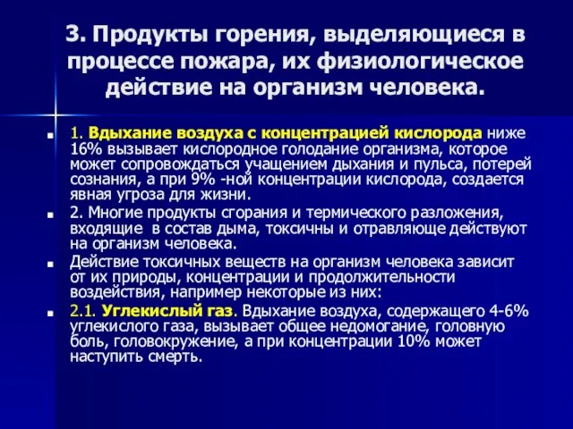 3. Продукты горения, выделяющиеся в процессе пожара, их физиологическое действие на