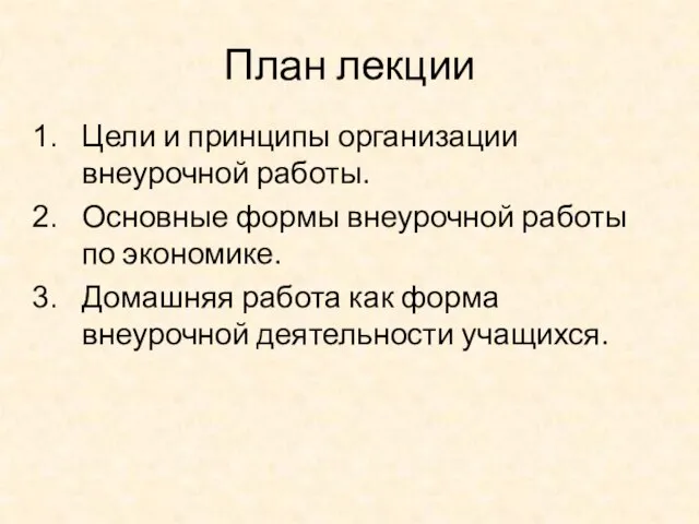 План лекции Цели и принципы организации внеурочной работы. Основные формы внеурочной