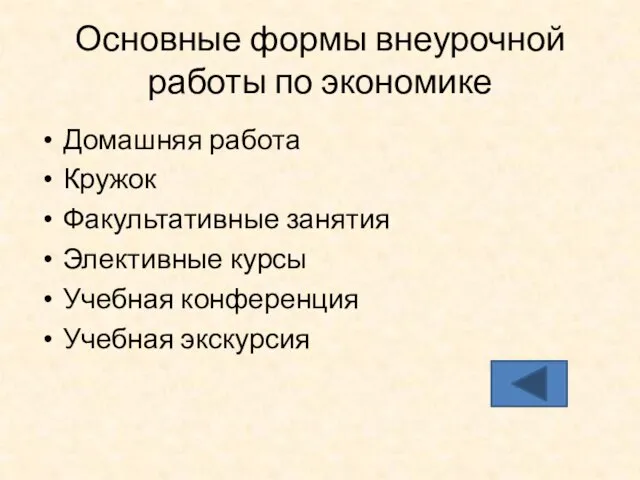 Основные формы внеурочной работы по экономике Домашняя работа Кружок Факультативные занятия